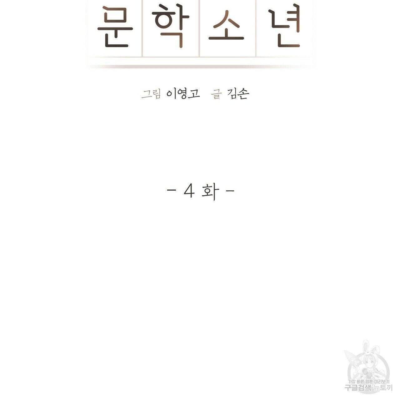 문학소년 4화 9