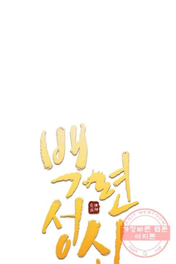 백련성신 434화 6