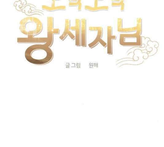 모락모락 왕세자님 2부 12화 15