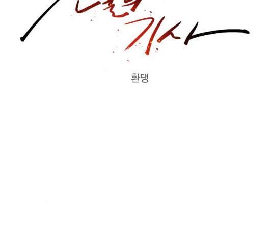 잔불의 기사 22화 19