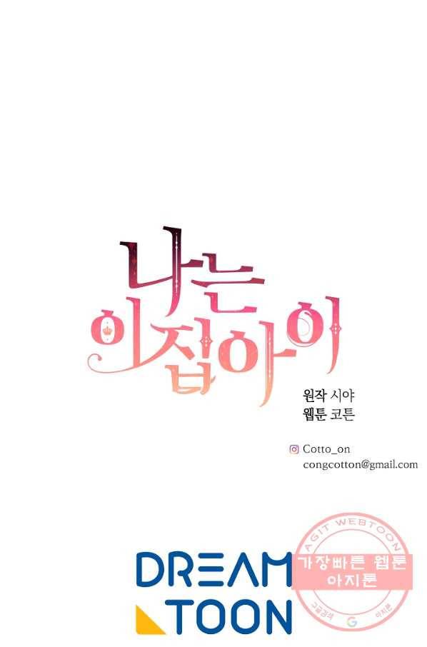나는 이 집 아이 122화 83
