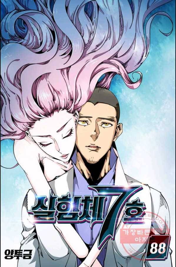 실험체 7호 88화 1
