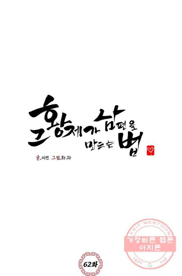 그 황제가 남편을 만드는 법 62화 1