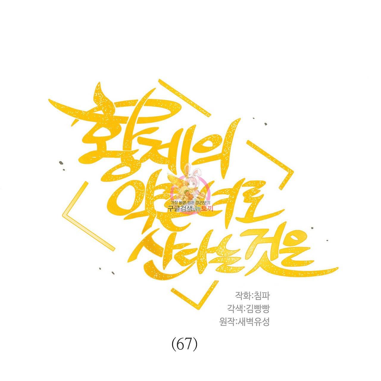 황제의 약혼녀로 산다는 것은 67화 1