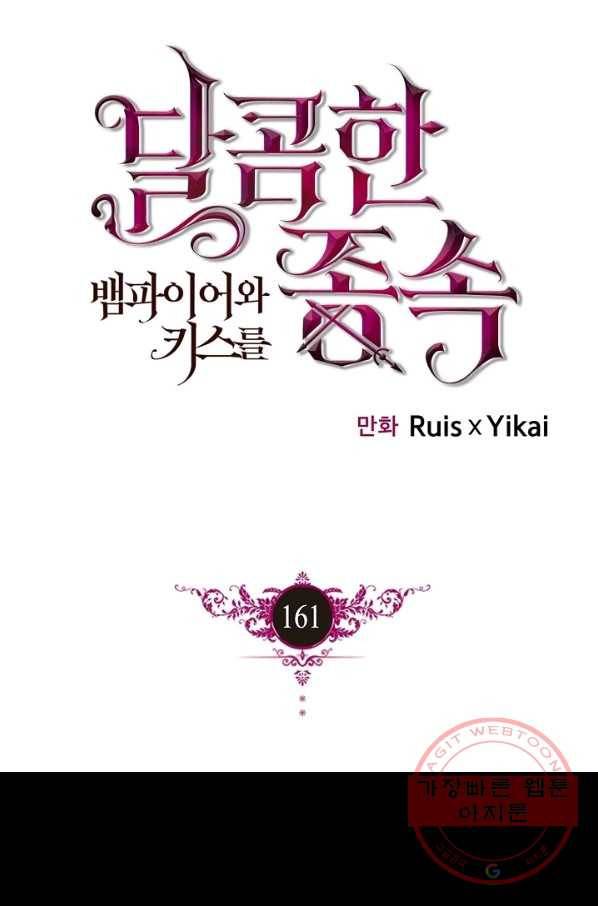 달콤한 종속:뱀파이어와 키스를 161화 1