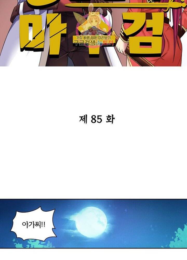 낭만협객 마수검 85화 2