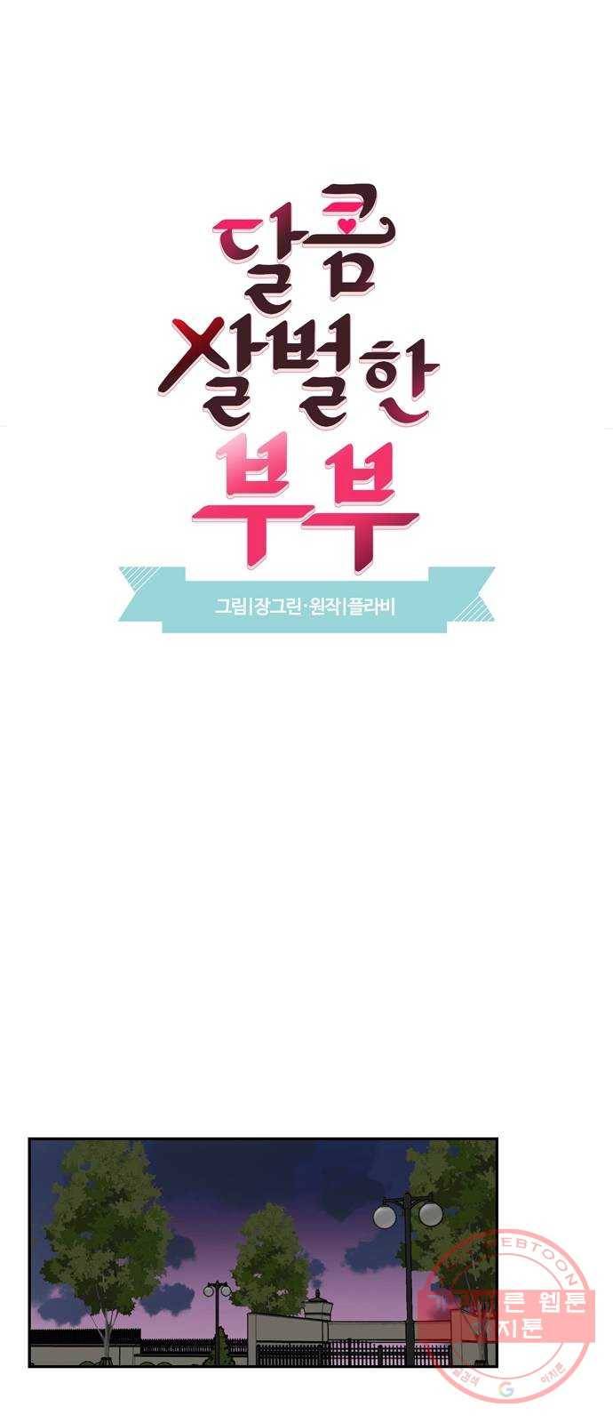 달콤살벌한 부부 47화 10
