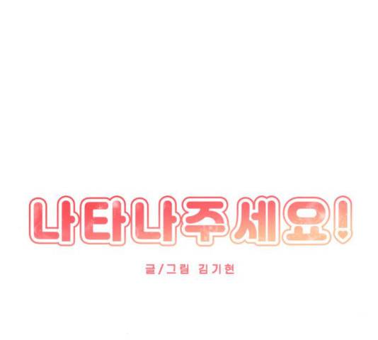 나타나주세요! 18화 11