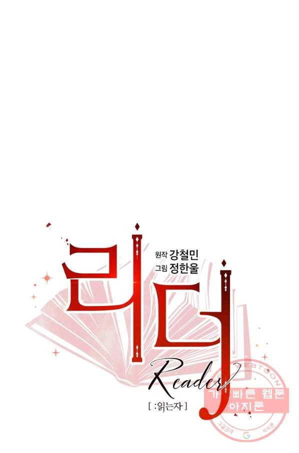 리더(Reader)-읽는자 142화 18