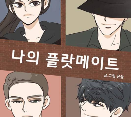 나의 플랏메이트 33화 7
