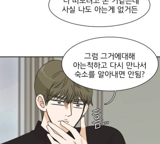 나의 플랏메이트 33화 22