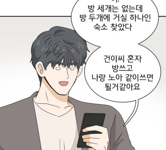 나의 플랏메이트 33화 54