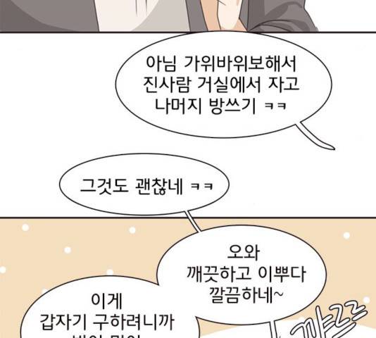 나의 플랏메이트 33화 55