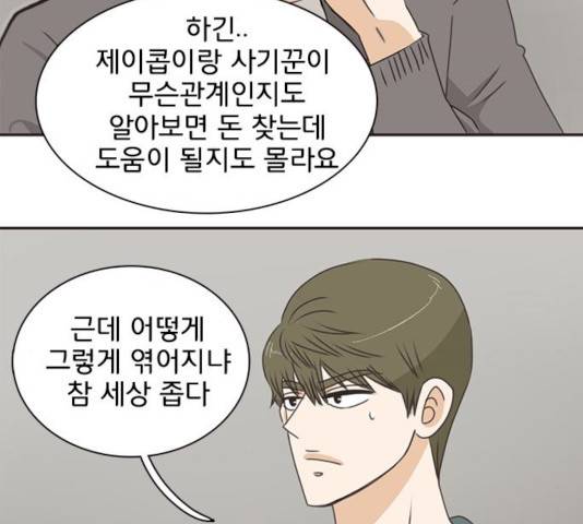 나의 플랏메이트 33화 61