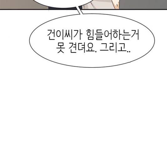 나의 플랏메이트 33화 124