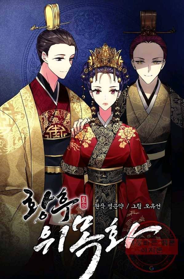 황후 위목화 62화 1