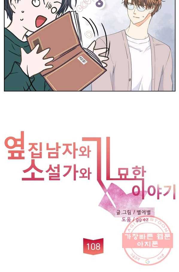 옆집남자와 소설가와 기묘한 이야기 108화 5