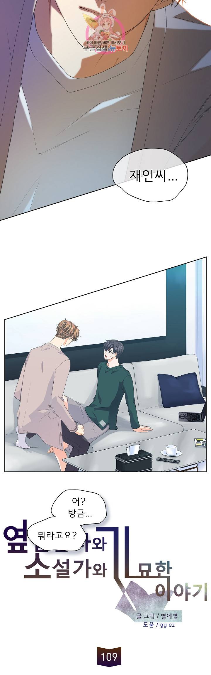 옆집남자와 소설가와 기묘한 이야기 109화 6