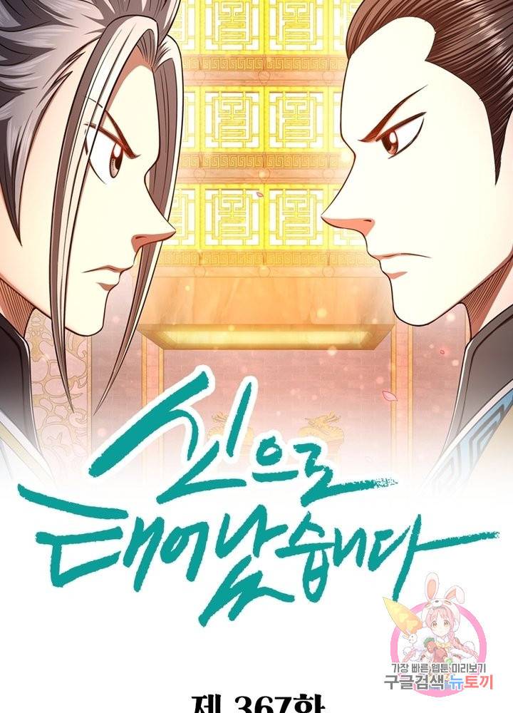 신으로 태어났습니다 367화 6