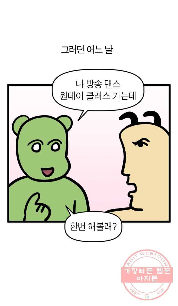 233화. 방송 댄스 배우는 만화 (1) 2