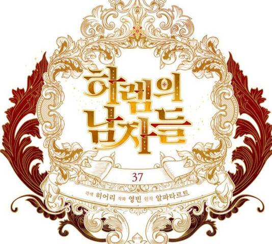 하렘의 남자들 37화 34