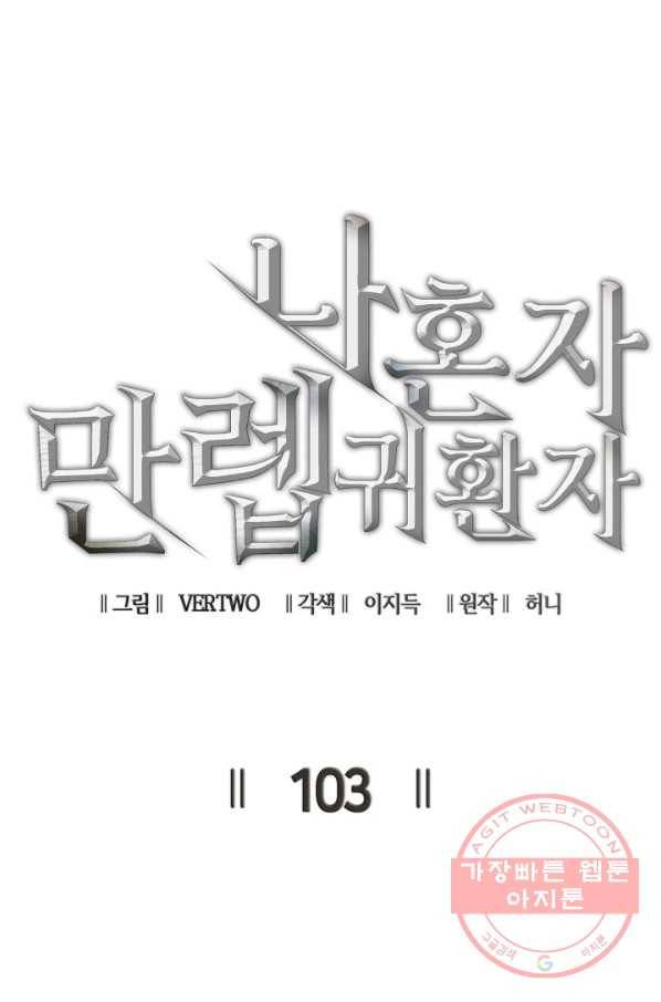 나 혼자 만렙 귀환자 103화 22