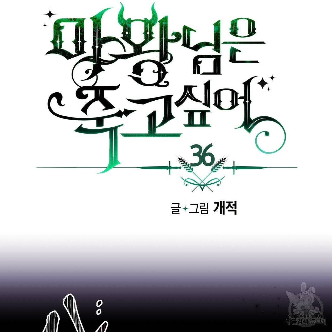 마왕님은 죽고싶어 36화 9