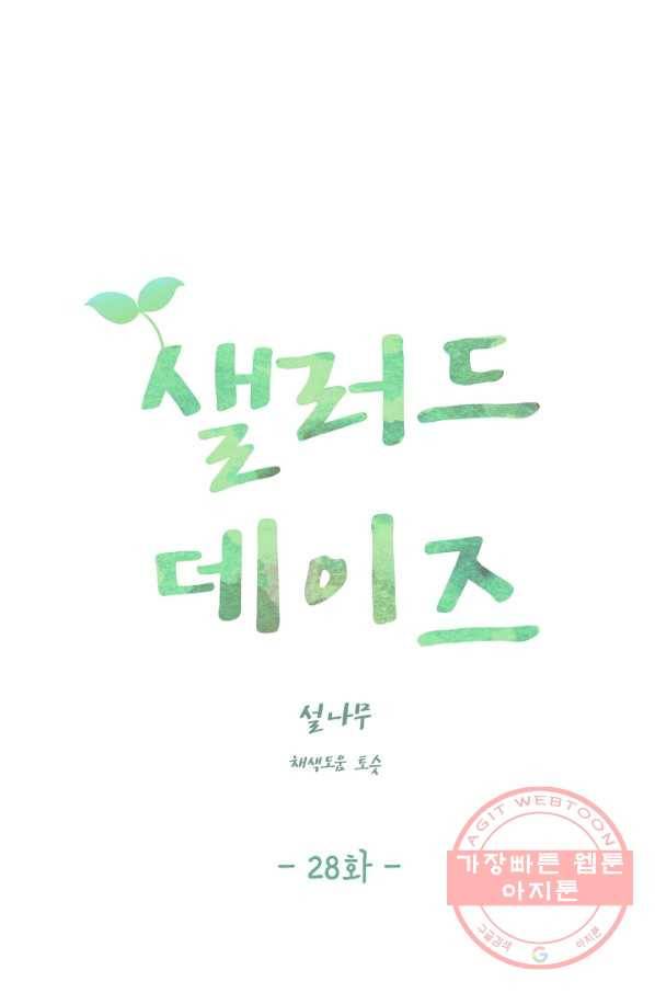 샐러드 데이즈 - 28화 16