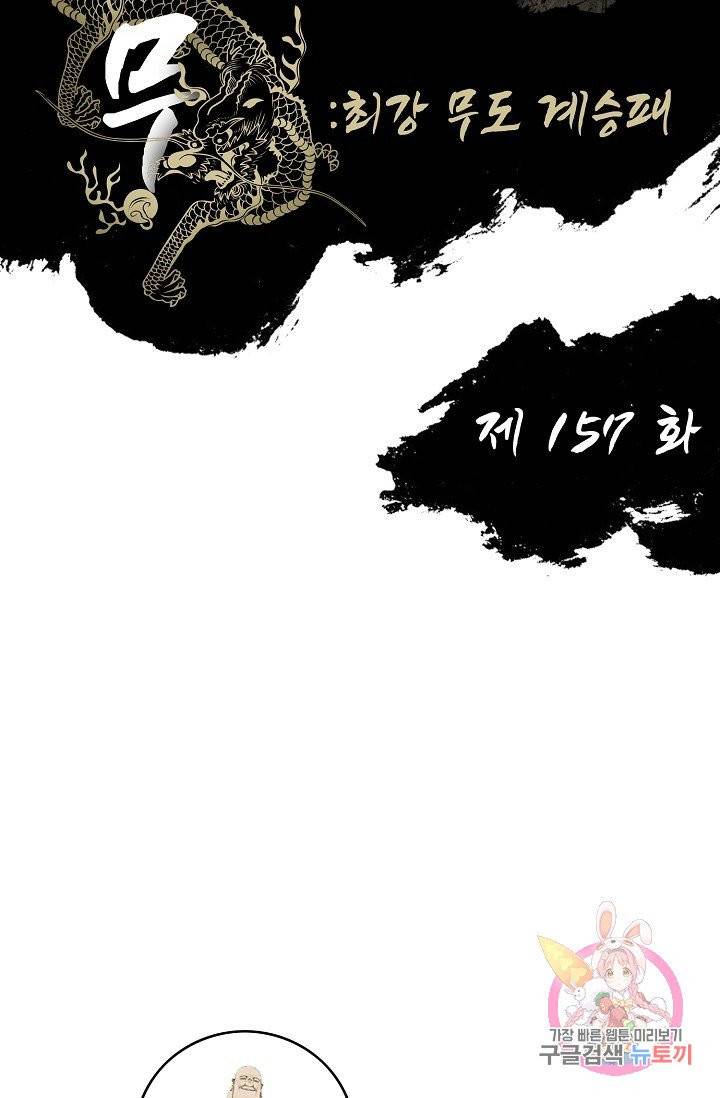 전무: 최강 무도 계승패 157화 2