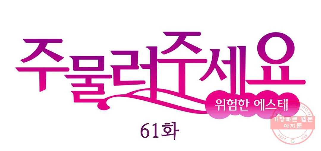 주물러 주세요 -위험한 에스테- 61화 1