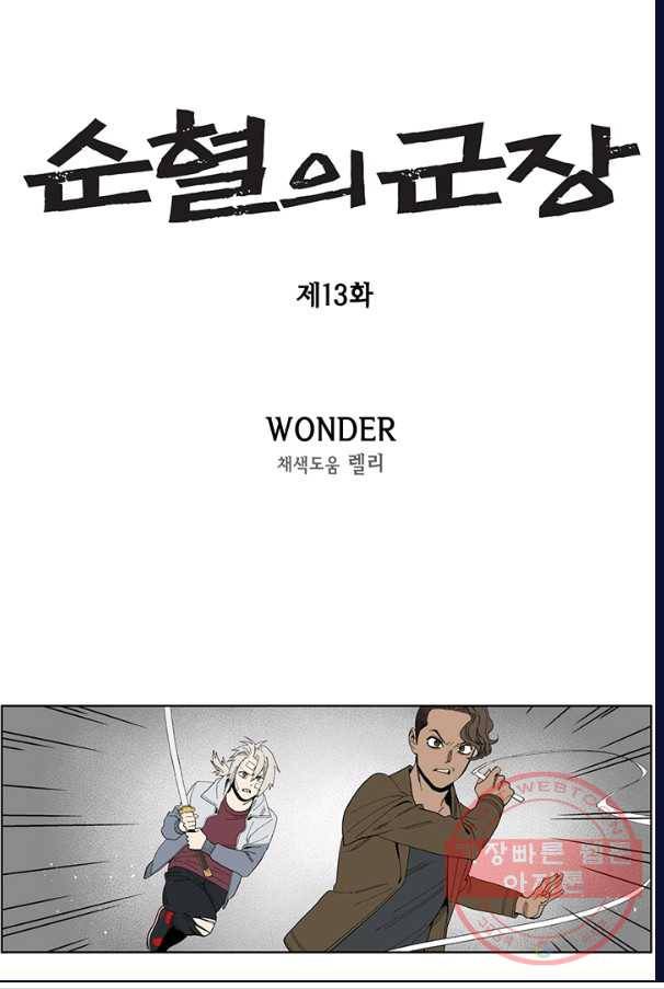 순혈의 군장 13화 1