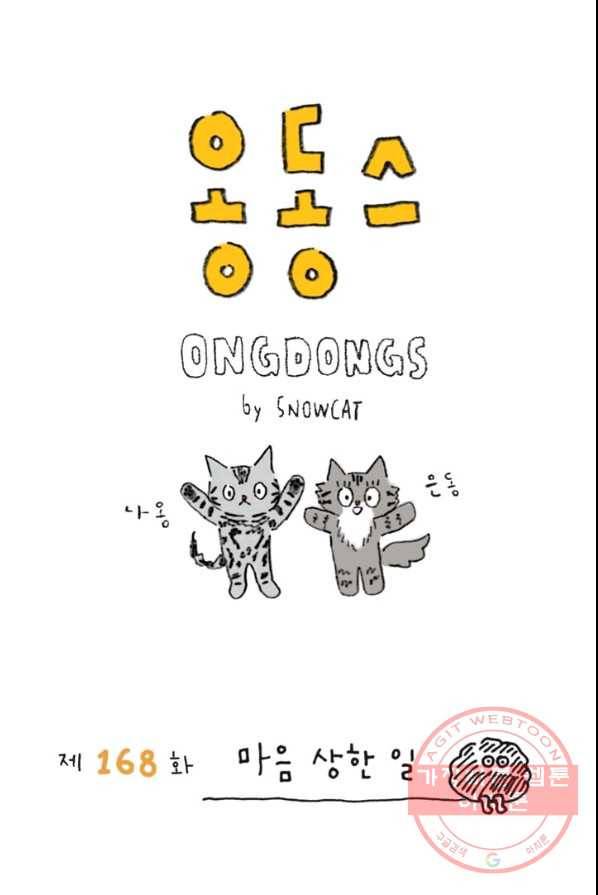 은동은동+옹동스 168화.마음 상한일 1