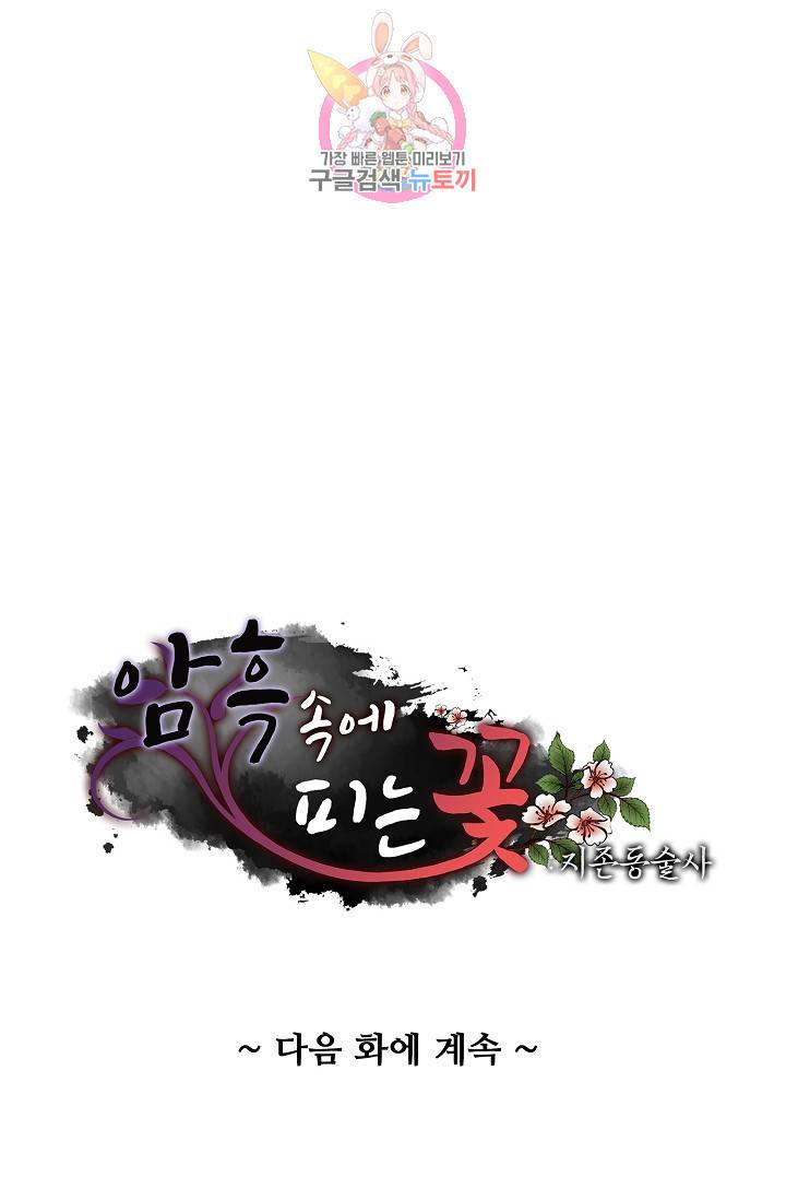 암흑 속에 피는 꽃 73화 87