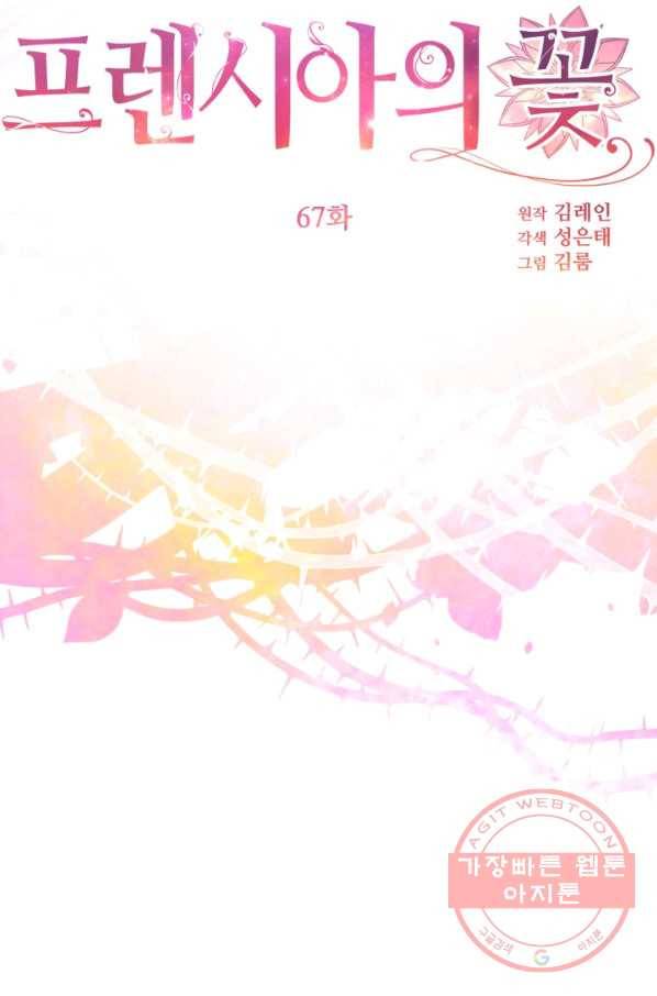프렌시아의 꽃 67화 2