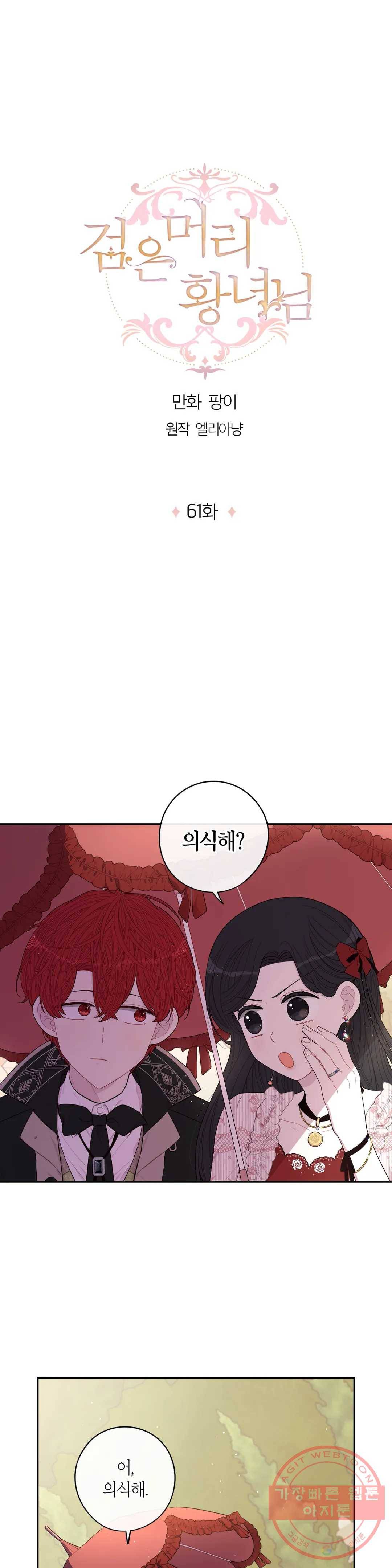검은머리 황녀님 61화 1