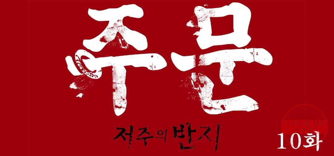 주문-저주의 반지- 10화 1