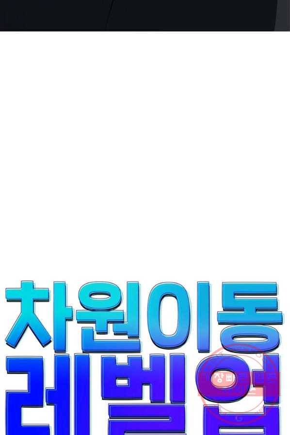 차원이동 레벨업 105화 7