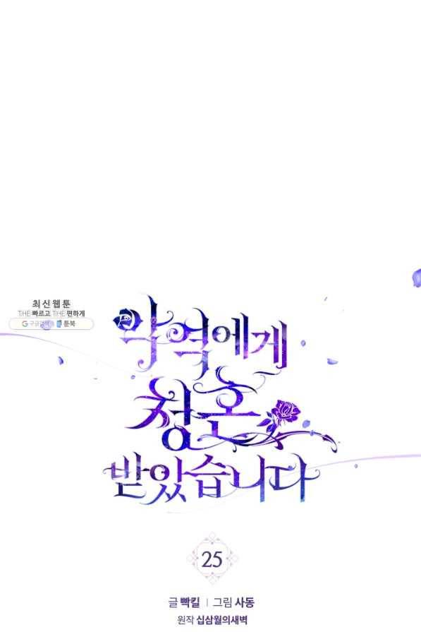 악역에게 청혼받았습니다 25화 1