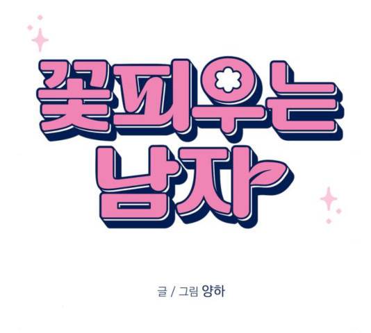 꽃 피우는 남자 30화 23