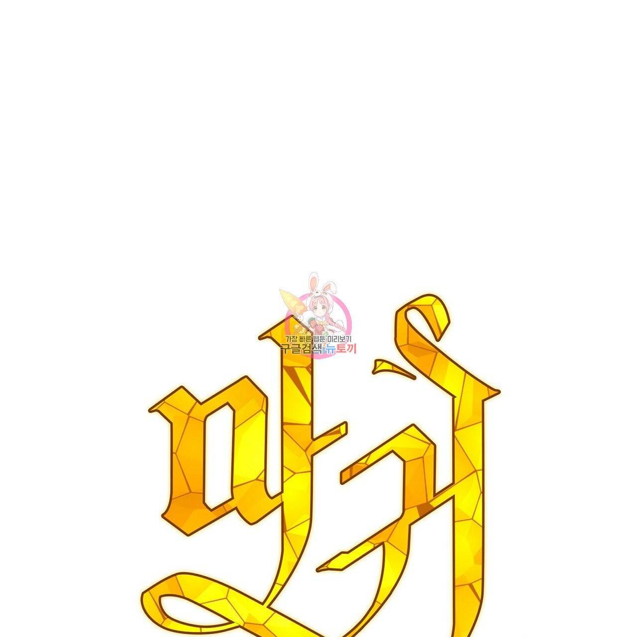 마귀 리디북스 59화 1