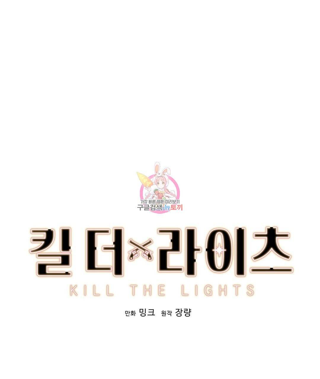 킬 더 라이츠 2화 1