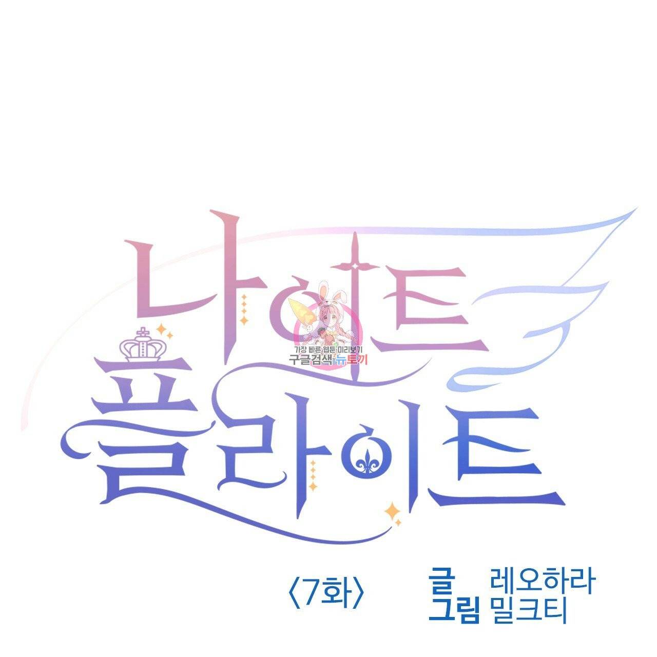 나이트 플라이트 7화 1