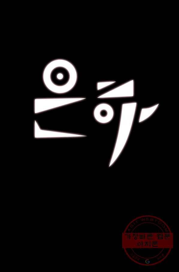 은하! 113화 납치 1