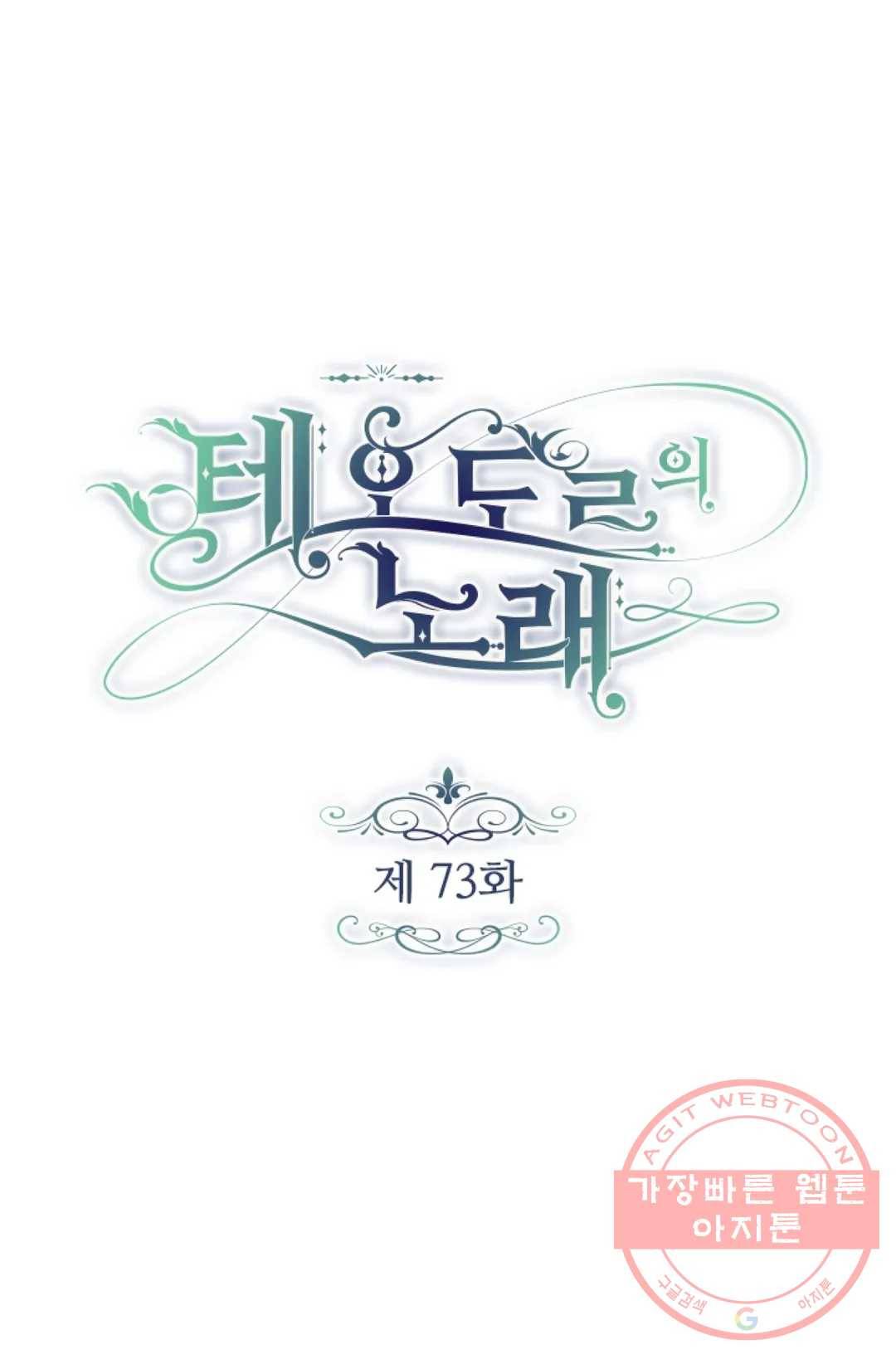 테오도르의 노래 73화 1