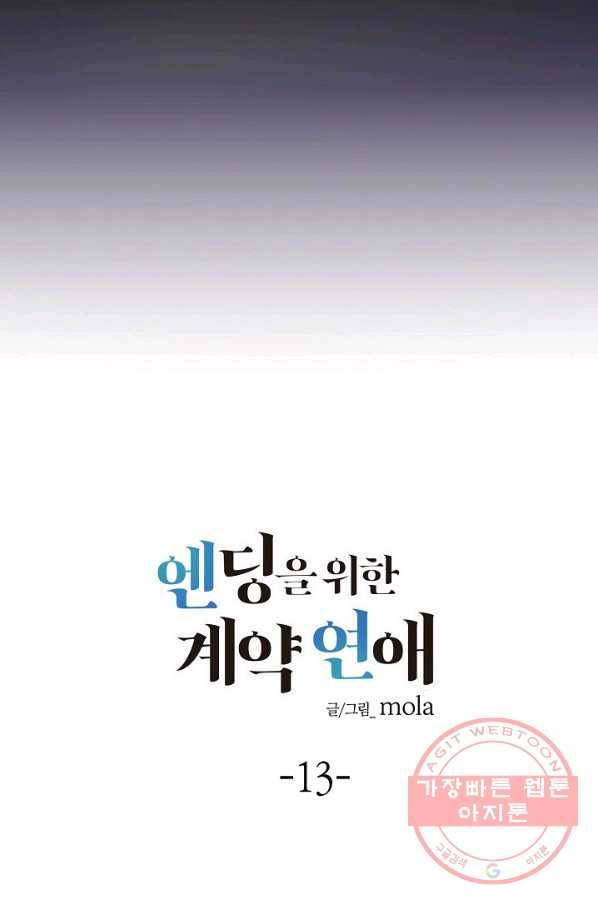 엔딩을 위한 계약 연애 13화 5