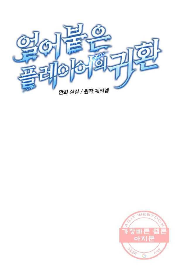 얼어붙은 플레이어의 귀환 41화 18