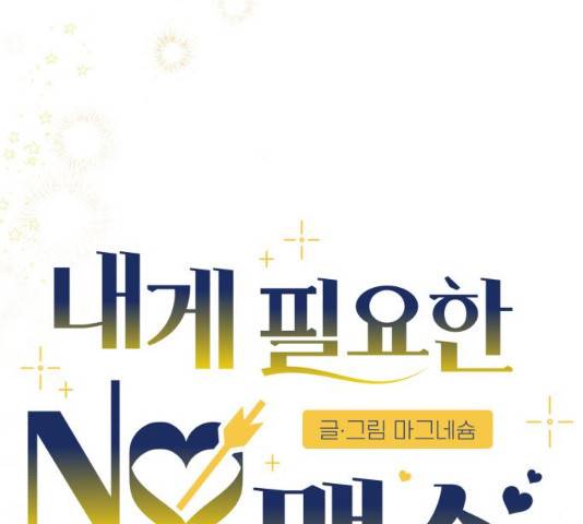 내게 필요한 NO맨스 43화 12