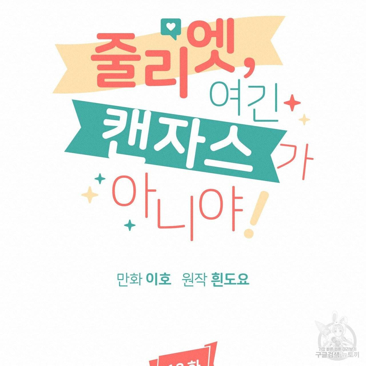줄리엣, 여긴 캔자스가 아니야 13화 18