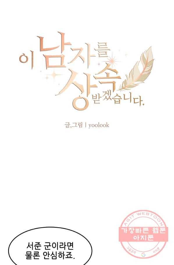 이 남자를 상속받겠습니다 35화 4