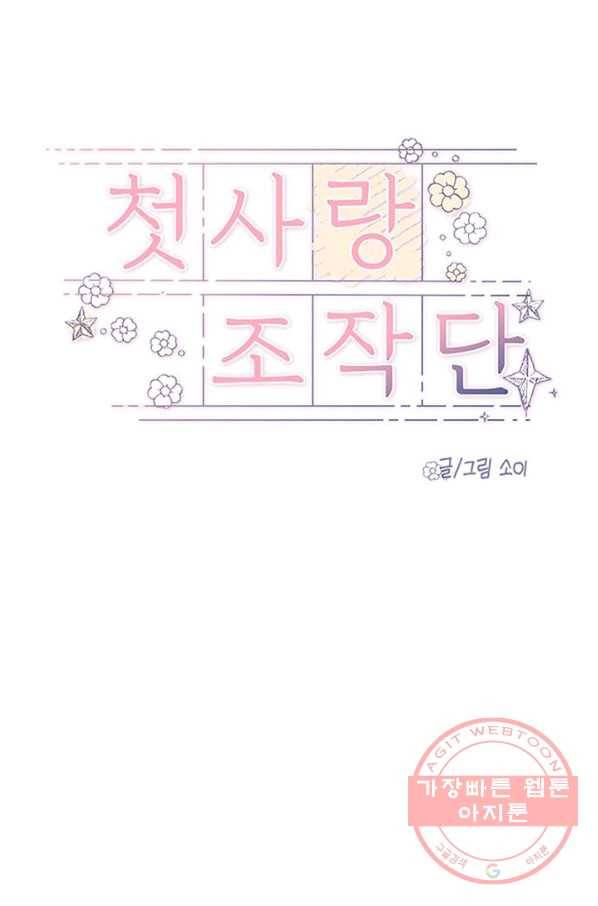 첫사랑 조작단 25화 10